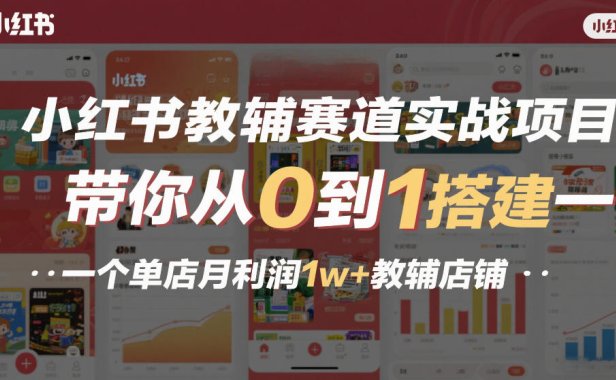 小红书教辅赛道实战项目,带你从0到1搭建一个单店月利润1w+教辅店铺