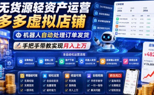 无货源轻资产运营多多虚拟店铺,机器人自动处理订单发货,手把手带教实现月入上万【揭秘】