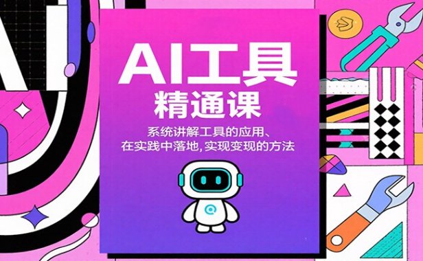 AI工具精通课,系统讲解工具的应用、在实践中落地,实现变现的方法