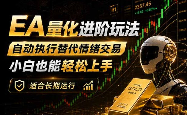 EA量化新玩法：自动执行+规则交易，小白也能轻松入门，长期稳定运行可放大收益