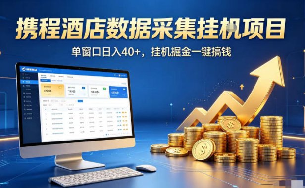 携程酒店全自动浏览掘金项目，稳定可矩阵单窗口收益40+，可批量矩阵放大收益【揭秘】