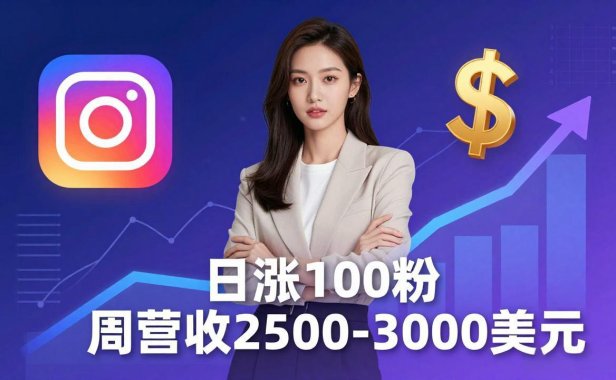 想做数字产品？Sheri亲授：日涨100粉、每周2500至3000美元的营收，Instagram躺着赚