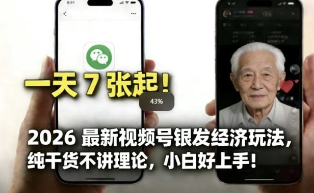 2026最新视频号银发经济玩法，轻松每天7张起，小白也可做