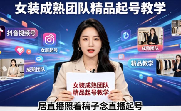 抖音视频号绿幕直播，女装成熟团队打造精品起号教学，居直播照着稿子念直播起号
