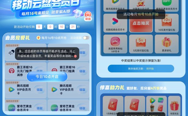 移动云盘会员日10点领视频会员