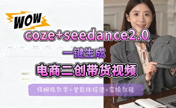 【Coze工作流搭建实操教程】seedance2.0+coze一键生成电商二创带货视频，全流程保姆级教学