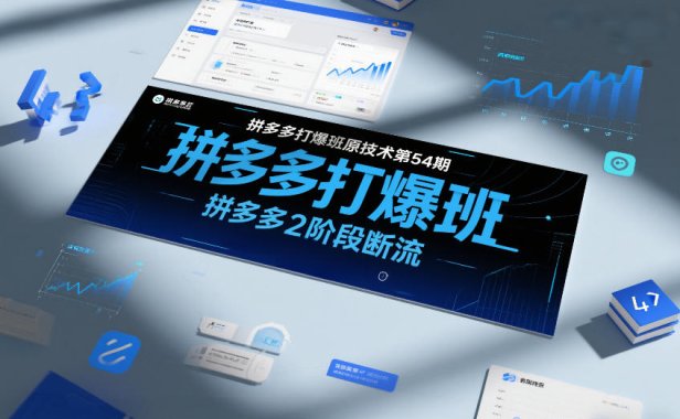 拼多多打爆班原创技术第54期,拼多多2阶段断流