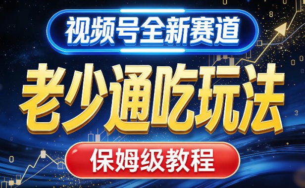 视频号全新AI赛道，老少通吃玩法，保姆级教程
