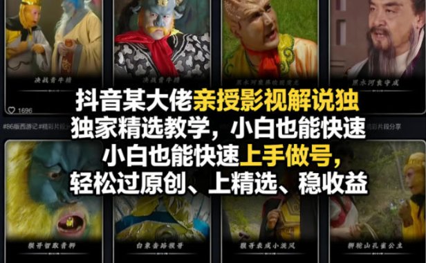 抖音某大佬亲授影视解说独家精选教学，小白也能快速上手做号，轻松过原创、上精选、稳收益