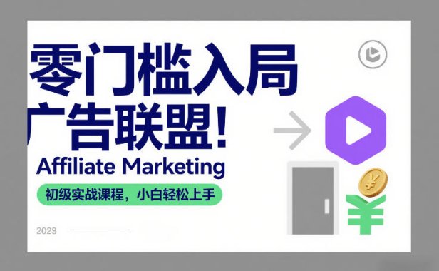 零门槛入局广告联盟！Affiliate Marketing初级实战课程，小白轻松上手