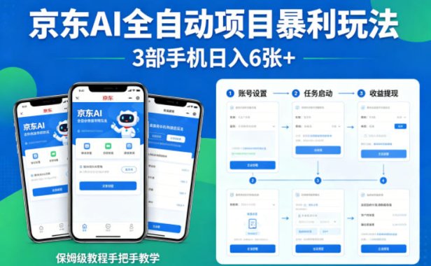 京东AI全自动项目暴利玩法,3部手机日入6张+,保姆级教程手把手教学【揭秘】