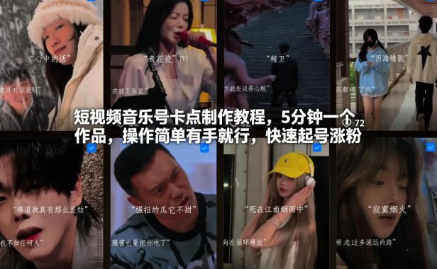 短视频音乐号卡点制作教程，5分钟一个作品，操作简单有手就行，快速起号涨粉