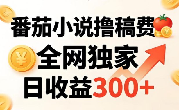 番茄撸稿费，稳定日收益300+，全网独家，副业必看，小白易上手，超级简单【揭秘】