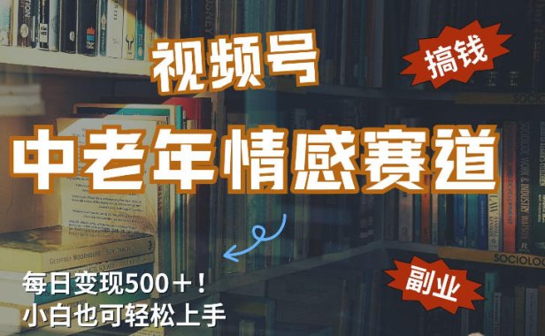 每日5张+,高流量赛道,视频号中老年情感赛道,学会了你也可以搞到钱