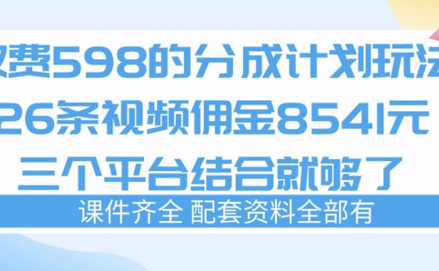 拆解外面收费1980的分成计划猫咪vlog玩法，三天佣金8541(仅供参考)
