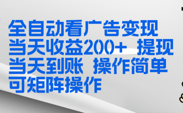全新看广告挂机项目 操作简单，单机当天收益300+，体现当天到账，可矩阵操作