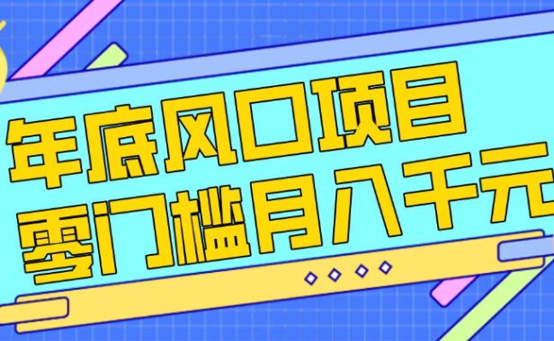 每年节假日年底风口项目，新人小白也能上手，零成本零门槛月入1w+(附渠道)【揭秘】