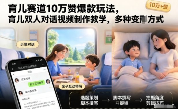 育儿赛道10万赞爆款玩法，育儿双人对话视频制作教学，多种变现方式