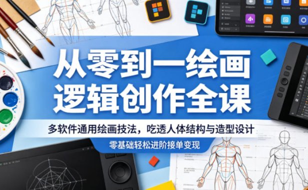 从零到一绘画逻辑创作全课,多软件通用绘画技法,吃透人体结构与造型设计,零基础轻松进阶接单变现