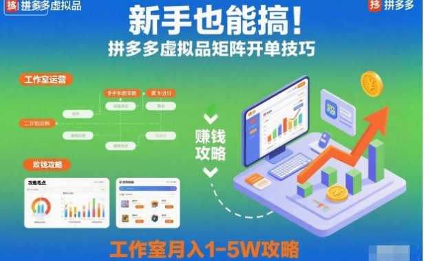 新手也能搞!拼多多虚拟品矩阵开单技巧,工作室月入1-5W攻略【揭秘】