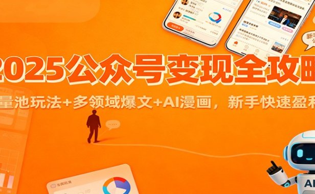 2025公众号变现全攻略:流量池玩法+多领域爆文+AI漫画,新手快速盈利