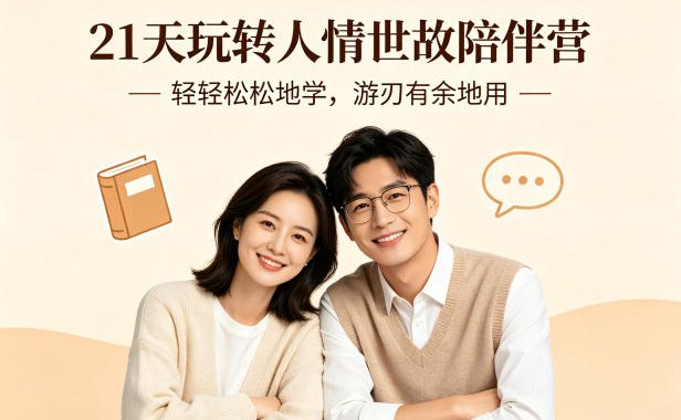 21天玩转人情世故陪伴营-文字稿，轻轻松松地学，游刃有余地用