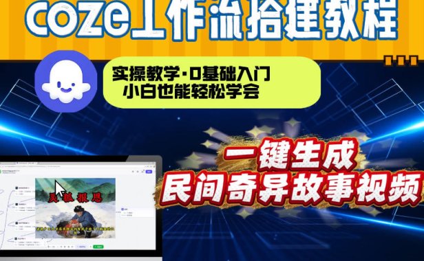 通过Coze工作流，制作民间奇异故事视频，几分钟制作一个视频从0到1演示搭建过程，实操教学