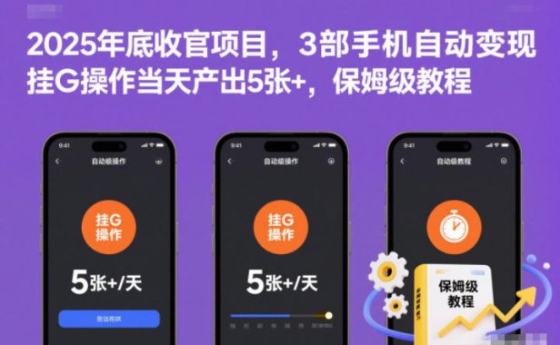2025年底收官项目，3部手机自动变现，挂G操作当天产出5张+，保姆级教程【揭秘】