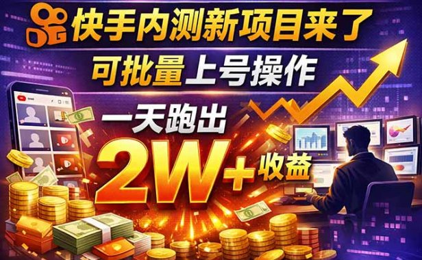 快手新开放短剧项目，可批量上号，全自动运行，收益无上限
