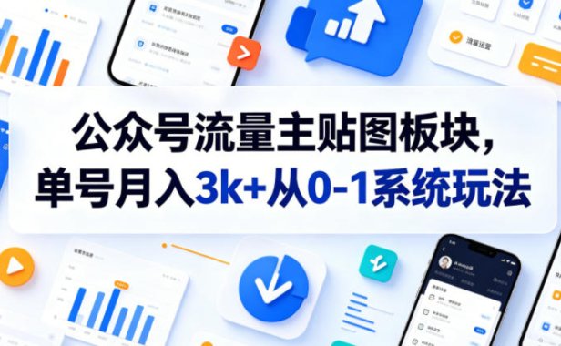 公众号流量主贴图板块,单号月入3k+从0-1系统玩法