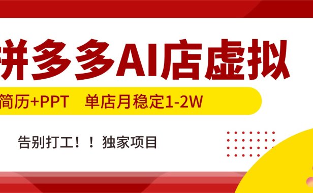 拼多多AI店,简历+PPT,单店月稳定1-2W,告别打工,独家项目!