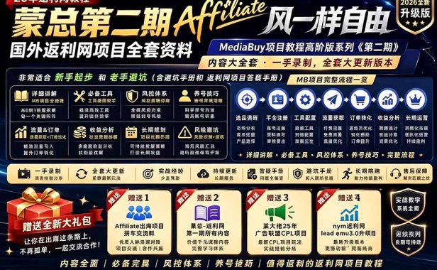 2026国外返利网高阶二期教程,深耕MediaBuy项目变现玩法,系统化进阶突破运营收益瓶颈