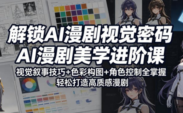 解锁AI漫剧视觉密码,AI漫剧美学进阶课,视觉叙事技巧+色彩构图+角色控制全掌握,轻松打造高质感漫剧