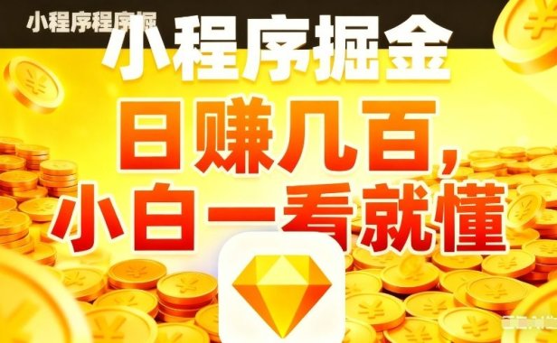 微信小程序掘金项目,不用复杂操作,5分钟就能学会上手操作,日入几张【揭秘】