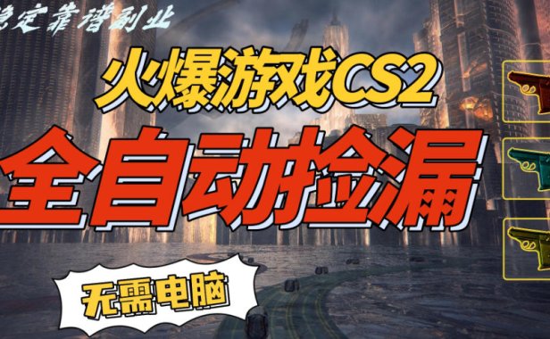 火爆游戏CS2全自动挂G捡漏,賺米过个肥年,轻松操作,一部手机轻松日入5张+【揭秘】