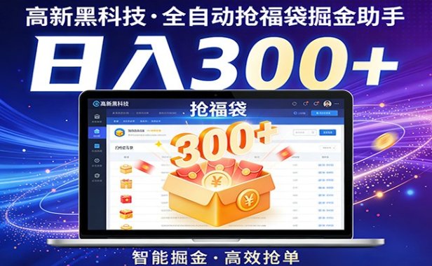 高新黑科技，全自动抢福袋掘金助手，零门槛、易操作，轻松上手日入300+