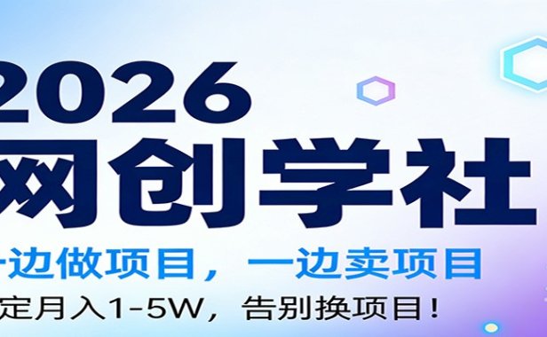 2026一边做项目,一边卖项目,稳定月入1-5W,告别换项目