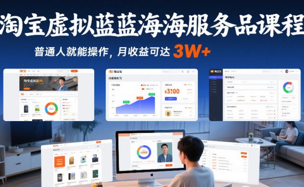 淘宝虚拟蓝海服务品课程,普通人就能操作,月收益可达3W+