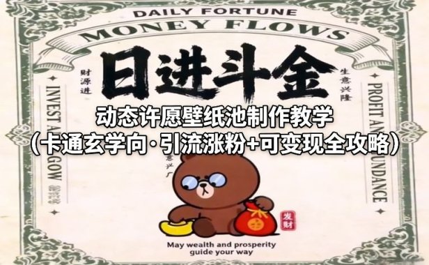 动态许愿壁纸池制作教学(卡通玄学向·引流涨粉+可变现全攻略)