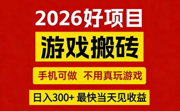 26年好项目：CSGO游戏搬砖，全自动挂G，不需要玩游戏，手机操作日入3张+【揭秘】