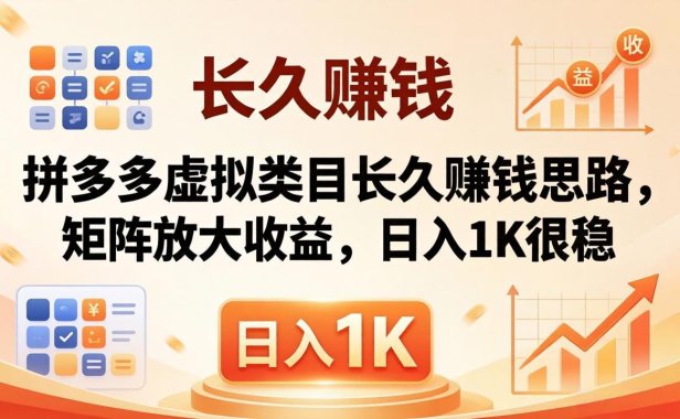 亲测有效！拼多多虚拟类目长久赚钱思路，矩阵放大收益，日入 1K 很稳