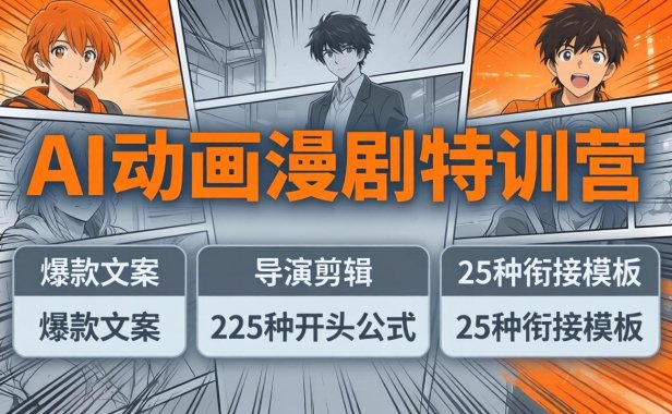 AI动画漫剧特训营：爆款文案+导演剪辑：225种开头公式+25种衔接模板，两小时剪电影级大片