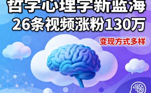 短视频新蓝海，哲学心理学赛道，26条视频涨粉130W，变现方式多样