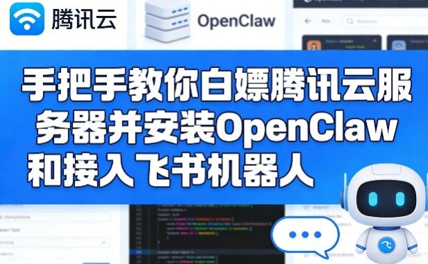 手把手教你白嫖腾讯云服务器并安装OpenClaw和接入飞书机器人