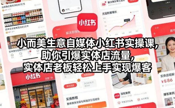 小而美生意自媒体小红书实操课，助你引爆实体店流量，实体店老板轻松上手实现爆客
