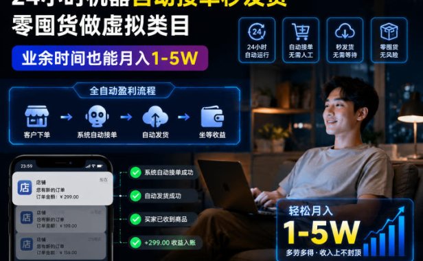 24小时机器自动接单秒发货,零囤货做虚拟类目,业余时间也能月入1-5W【揭秘】