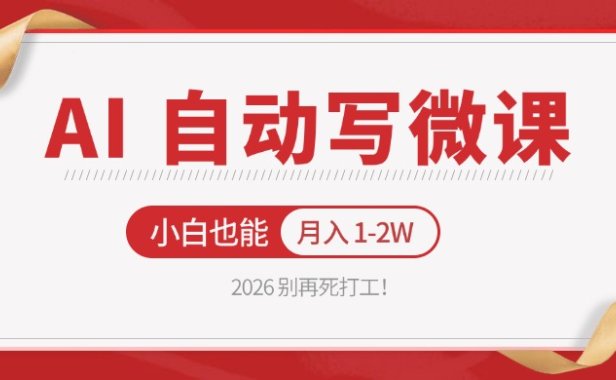 2026 别再死打工！AI 自动写微课，免费渠道上手，小白也能月入 1-2W