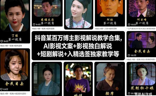 抖音某百万博主影视解说教学合集,AI影视文案+影视独白解说+短剧解说+入精选签独家教学等