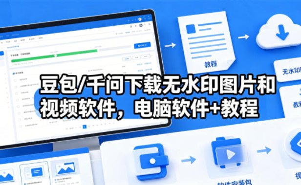 豆包/千问下载无水印图片和视频软件,电脑软件+教程