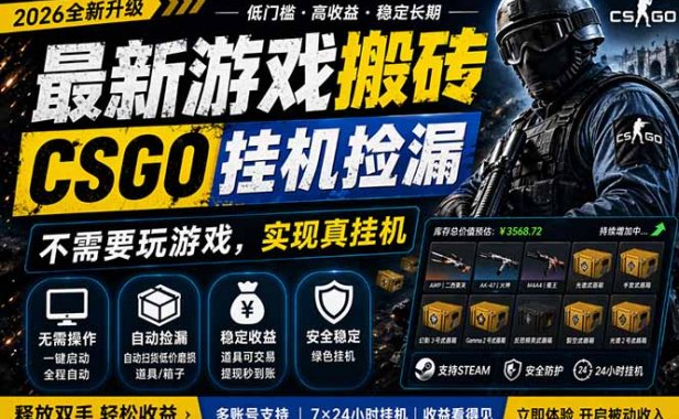 最新游戏搬砖，CSGO纯挂机，不需要玩游戏，实现真挂机，月入1W+，五一小高峰上车可吃肉，…